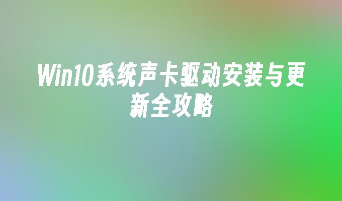 Win10系统声卡驱动安装与更新全攻略