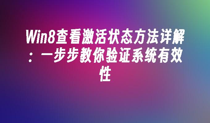 Win8查看激活状态方法详解：一步步教你验证系统有效性