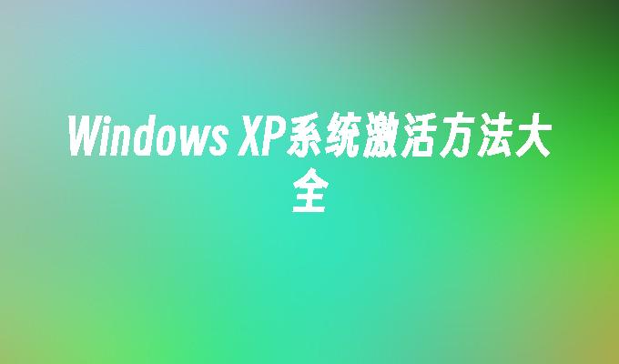 Windows XP系统激活方法大全