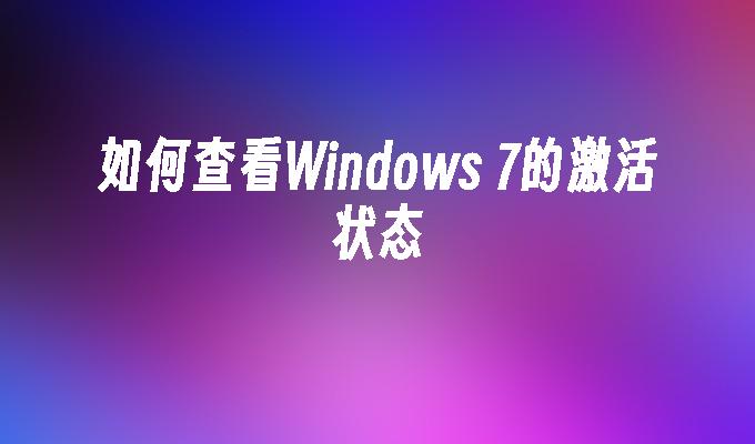 如何查看Windows 7的激活状态