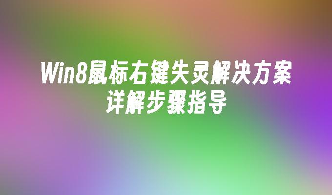 Win8鼠标右键失灵解决方案详解步骤指导