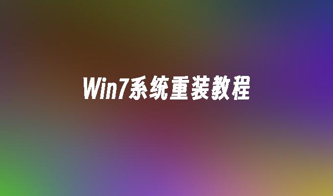 Win7系统重装教程