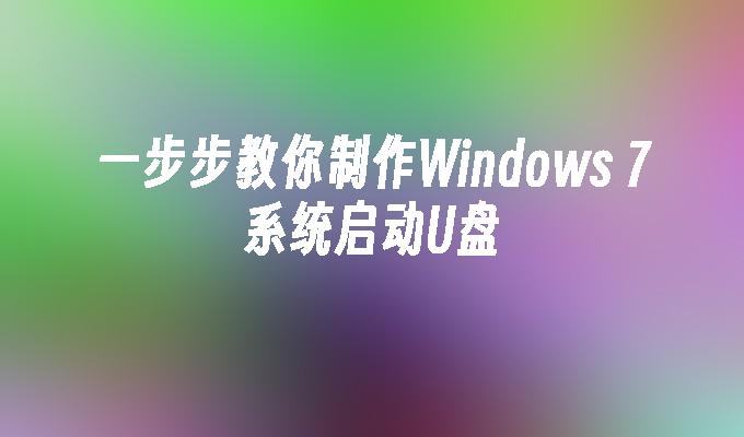 一步步教你制作Windows 7系统启动U盘