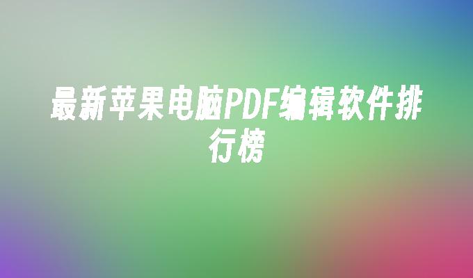 最新苹果电脑PDF编辑软件排行榜