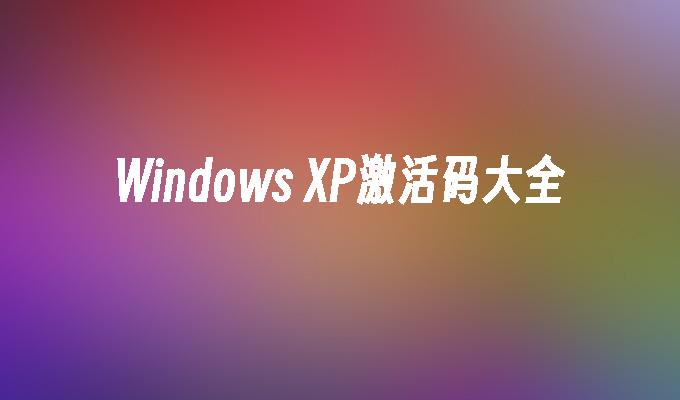 Windows XP激活码大全