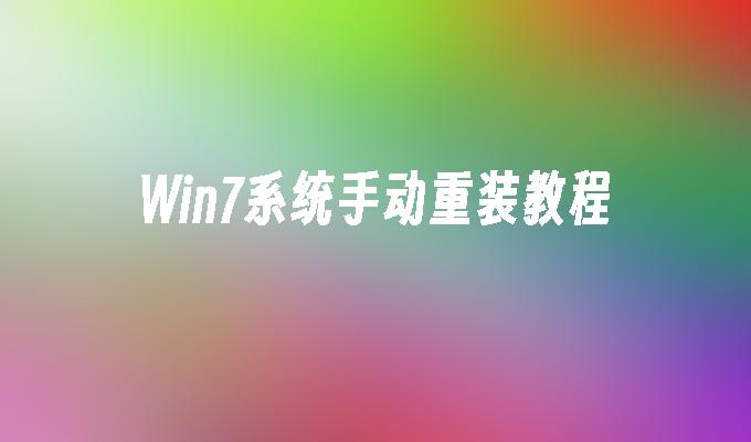 Win7系统手动重装教程