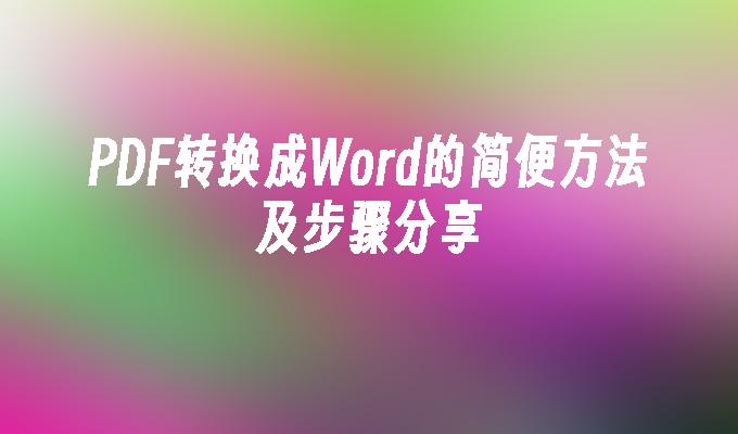 PDF转换成Word的简便方法及步骤分享