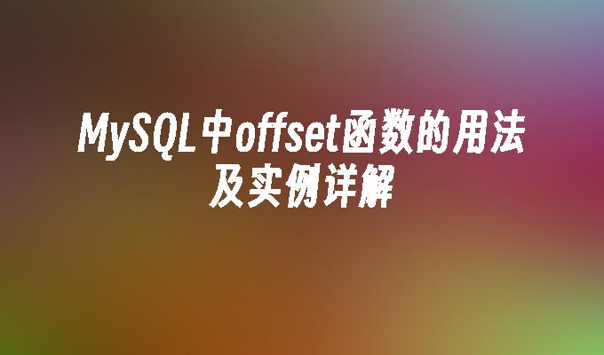 MySQL中offset函数的用法及实例详解