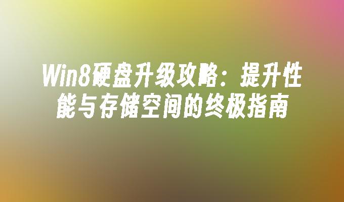 Win8硬盘升级攻略：提升性能与存储空间的终极指南