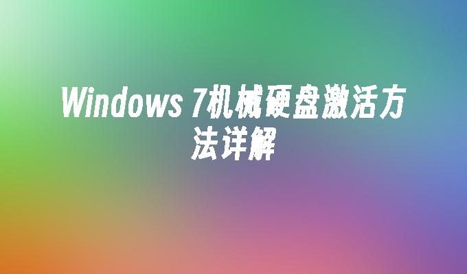 Windows 7机械硬盘激活方法详解