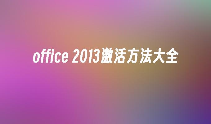 office 2013激活方法大全