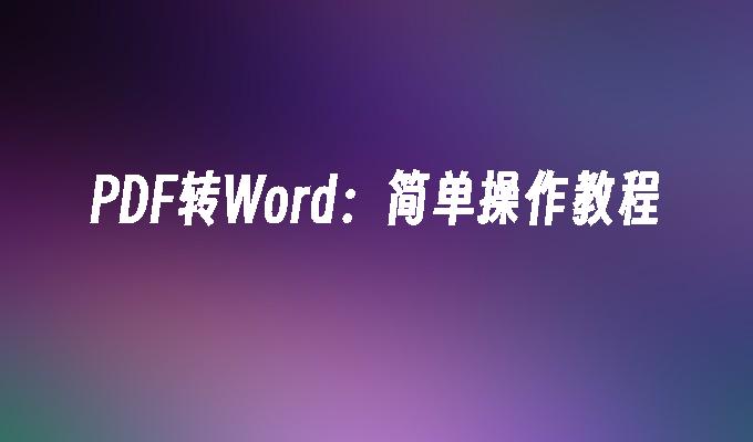 PDF转Word：简单操作教程