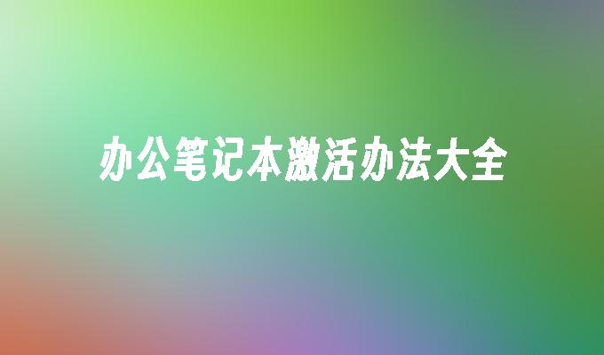 办公笔记本激活办法大全