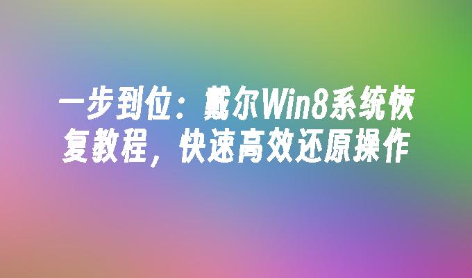 一步到位：戴尔Win8系统恢复教程，快速高效还原操作