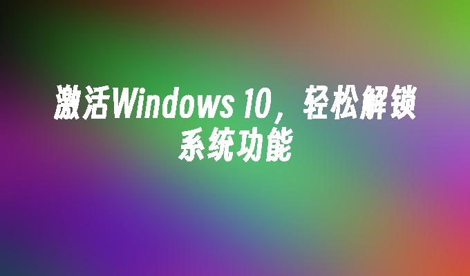 激活Windows 10，轻松解锁系统功能