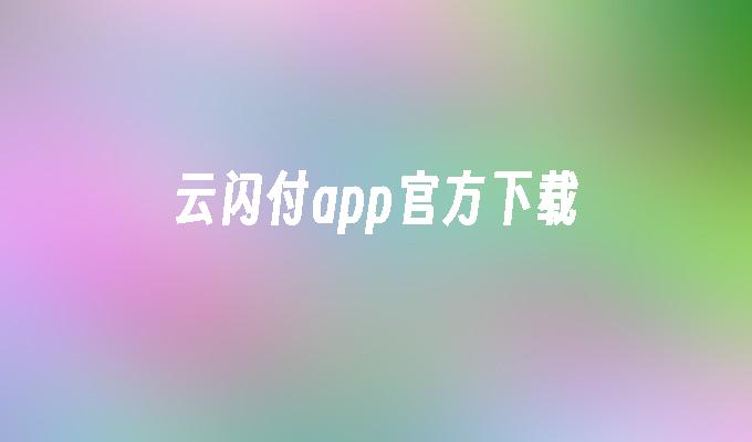 云闪付app官方下载