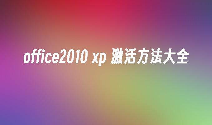 office2010 xp 激活方法大全