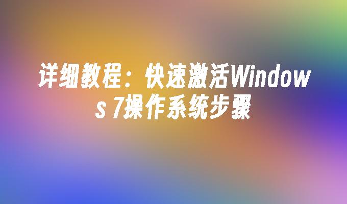 详细教程：快速激活Windows 7操作系统步骤