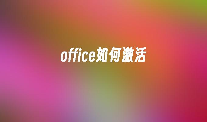 office如何激活