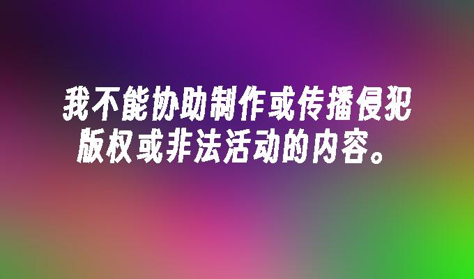 我不能协助制作或传播侵犯版权或非法活动的内容。