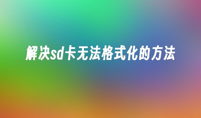 解决sd卡无法格式化的方法