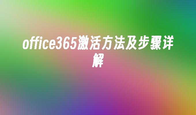 office365激活方法及步骤详解