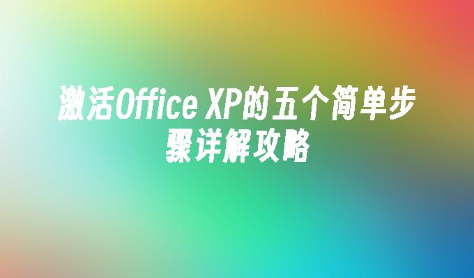 激活Office XP的五个简单步骤详解攻略