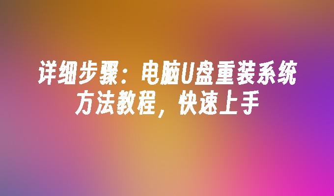 详细步骤：电脑U盘重装系统方法教程，快速上手