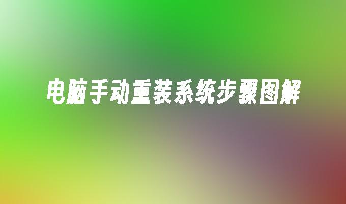 电脑手动重装系统步骤图解