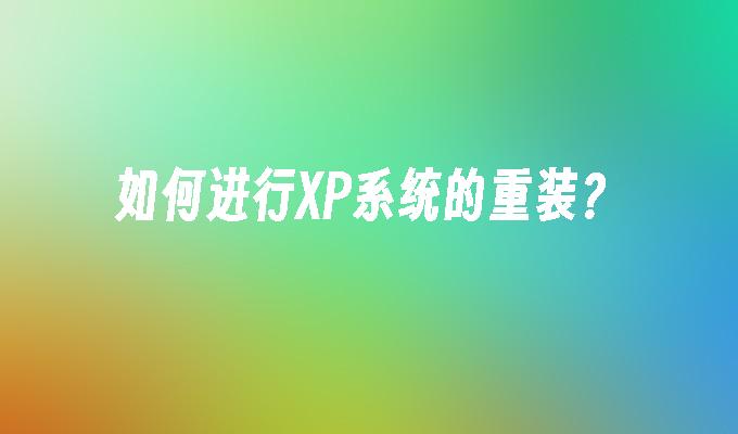 如何进行XP系统的重装？