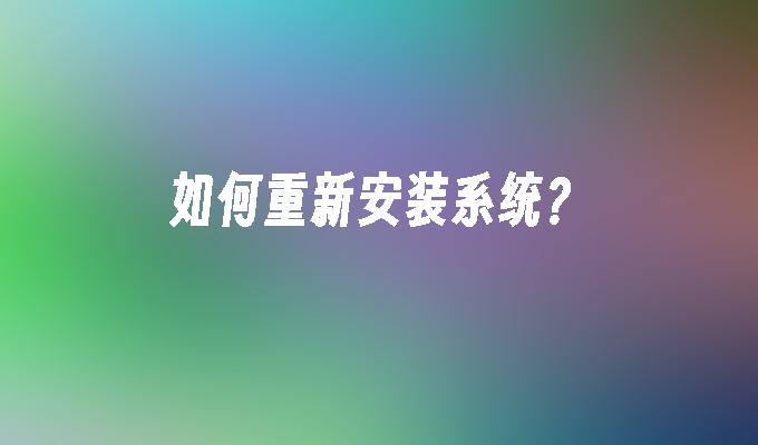 如何重新安装系统？