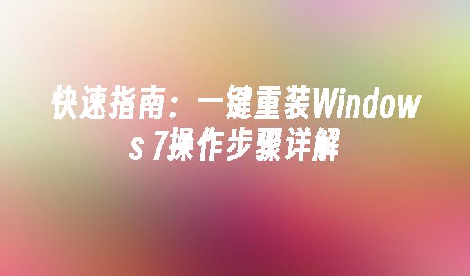 快速指南：一键重装Windows 7操作步骤详解