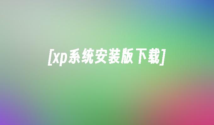 [xp系统安装版下载]