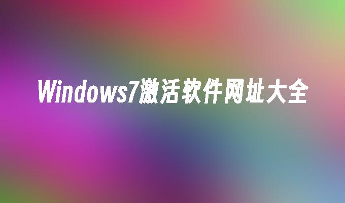 Windows7激活软件网址大全