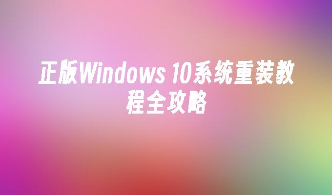 正版Windows 10系统重装教程全攻略