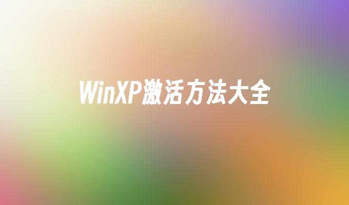 WinXP激活方法大全