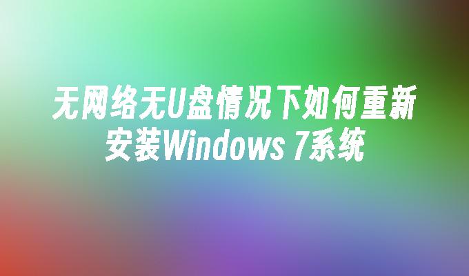 无网络无U盘情况下如何重新安装Windows 7系统