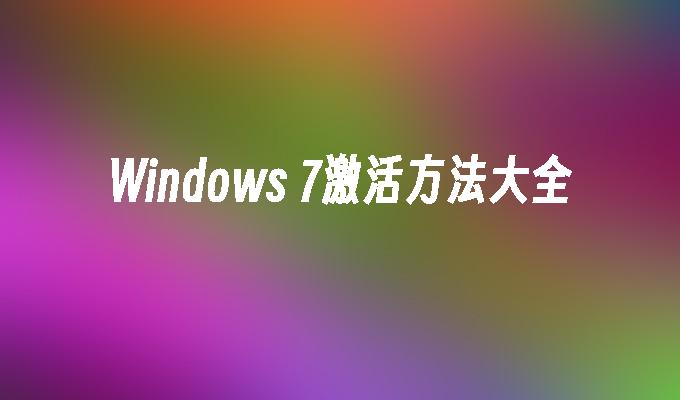 Windows 7激活方法大全