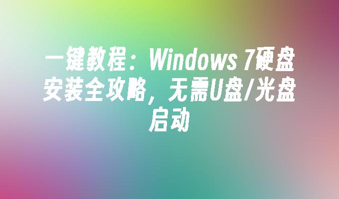 一键教程：Windows 7硬盘安装全攻略，无需U盘/光盘启动