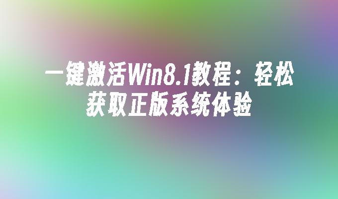 一键激活Win8.1教程：轻松获取正版系统体验