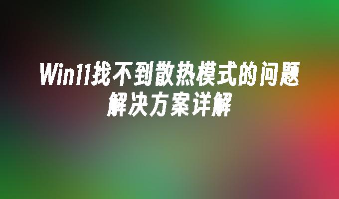 Win11找不到散热模式的问题解决方案详解