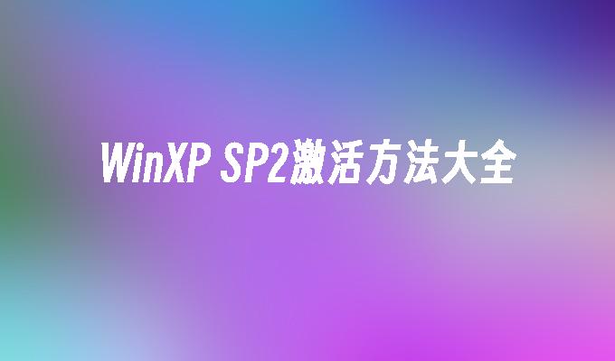 WinXP SP2激活方法大全