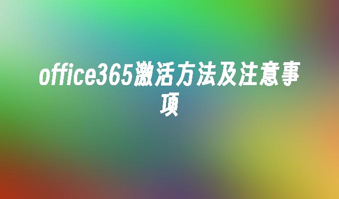 office365激活方法及注意事项