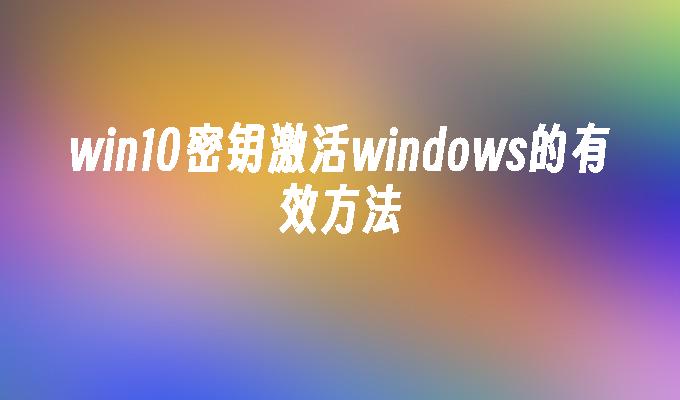 win10密钥激活windows的有效方法