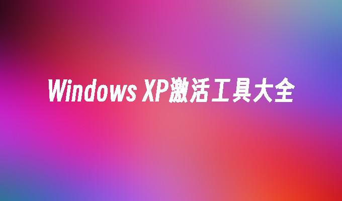 Windows XP激活工具大全