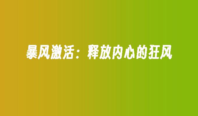 暴风激活：释放内心的狂风