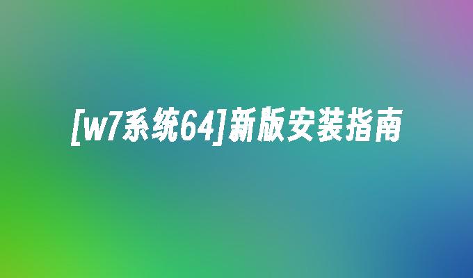 [w7系统64]新版安装指南