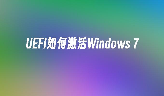 UEFI如何激活Windows 7