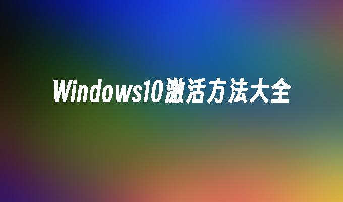 Windows10激活方法大全