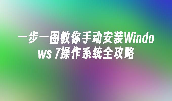 一步一图教你手动安装Windows 7操作系统全攻略